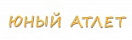 Юный Атлет